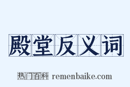 殿堂反义词是什么意思的图片
